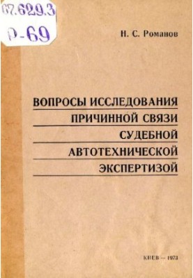 Issues of investigation of the causal relationship of judicial autotechnical examination
