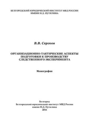 Organizational and tactical aspects of preparation for the production of the investigative experiment
