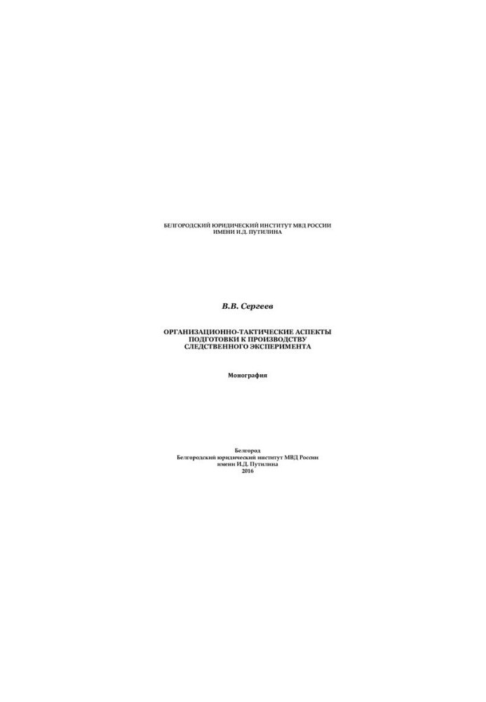 Organizational and tactical aspects of preparation for the production of the investigative experiment