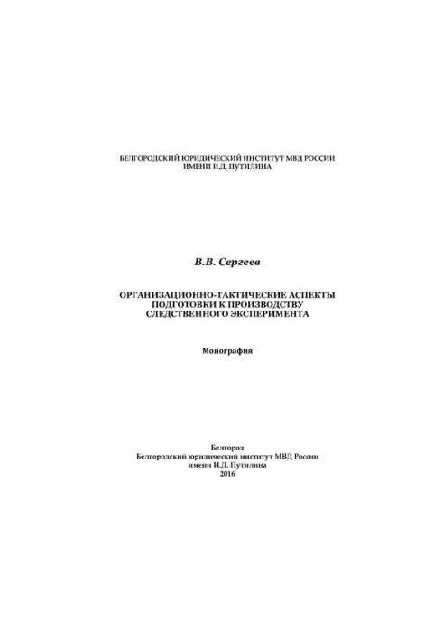 Organizational and tactical aspects of preparation for the production of the investigative experiment