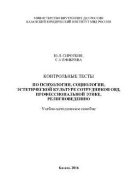 Control tests on psychology, sociology, aesthetic culture