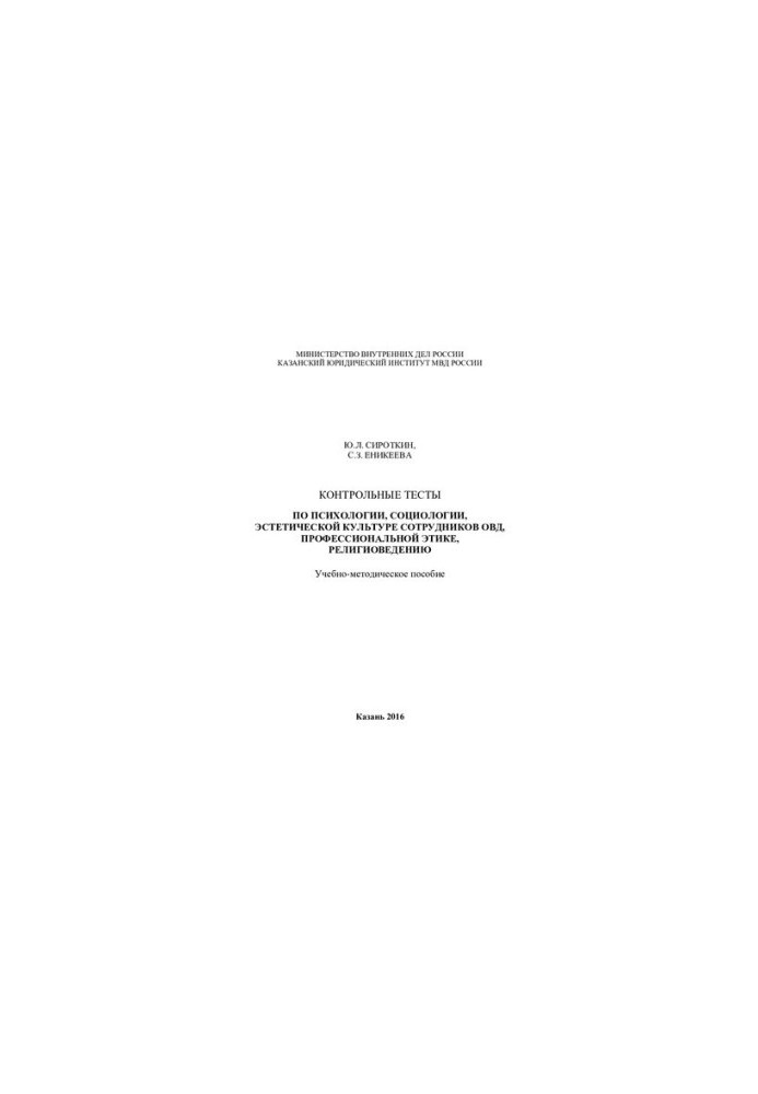 Control tests on psychology, sociology, aesthetic culture