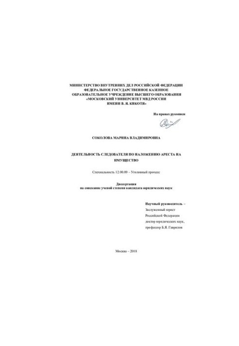 Sokolova M, V, Activity of the investigator on seizure of property