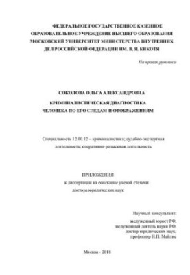 Криминалистическая диагностика человека по его следам и отображениям. Прил. к дис