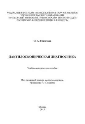 Дактилоскопическая диагностика