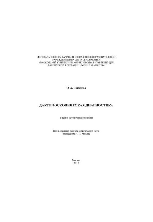 Дактилоскопическая диагностика