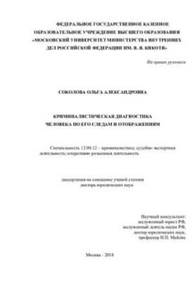 Криминалистическая диагностика человека по его следам и отображениям