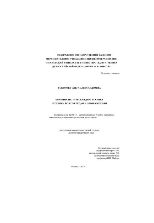 Криминалистическая диагностика человека по его следам и отображениям