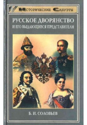 Російське дворянство та його видатні представники