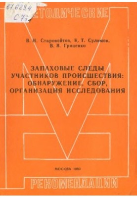 Запахові сліди учасників події, виявлення, збір, організація дослідження