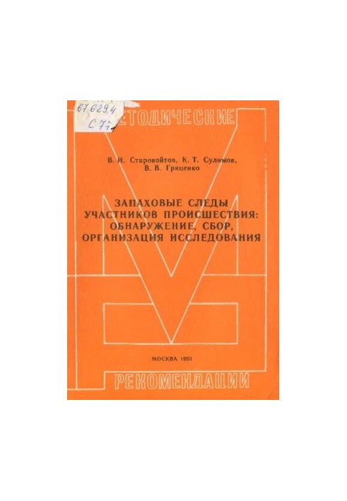 Запахові сліди учасників події, виявлення, збір, організація дослідження