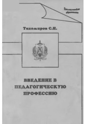 Введение в педагогическую профессию