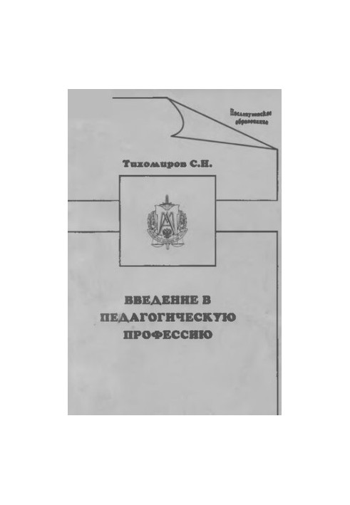 Введение в педагогическую профессию
