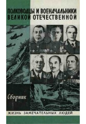 Полководці та воєначальники Великої Вітчизняної. Вип. 2. ЖЗЛ