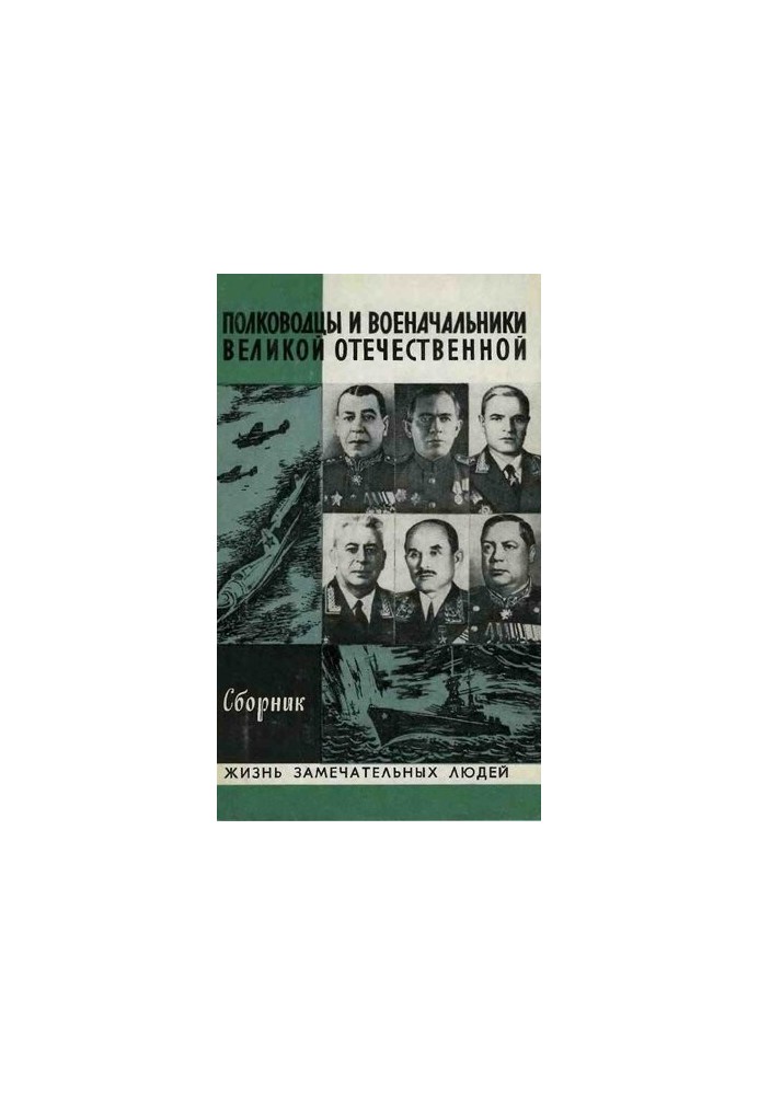 Полководці та воєначальники Великої Вітчизняної. Вип. 2. ЖЗЛ