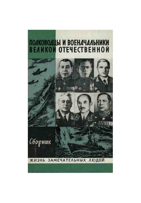 Полководці та воєначальники Великої Вітчизняної. Вип. 2. ЖЗЛ