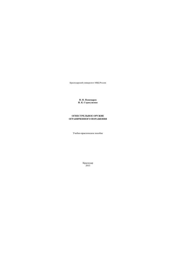 Firearms of limited destruction. Educational and practical manual
