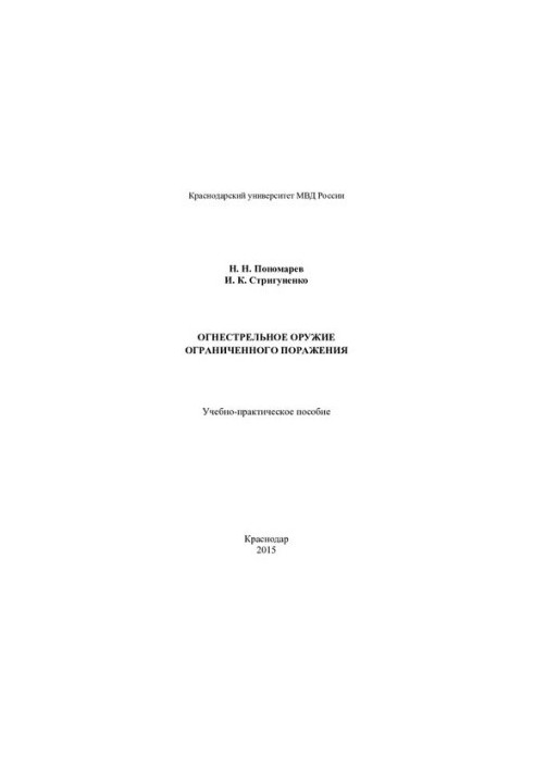 Firearms of limited destruction. Educational and practical manual