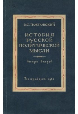 История русской политической мысли. Вып. 2. Конспект лекций. Уникальное издание
