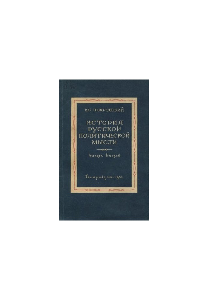 История русской политической мысли. Вып. 2. Конспект лекций. Уникальное издание