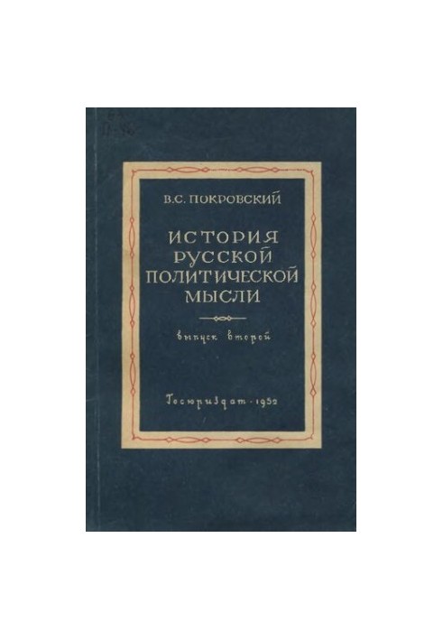 История русской политической мысли. Вып. 2. Конспект лекций. Уникальное издание