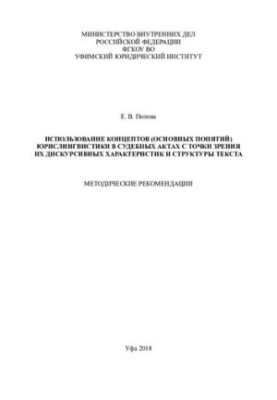 The use of concepts (basic concepts) of legal linguistics in judicial acts