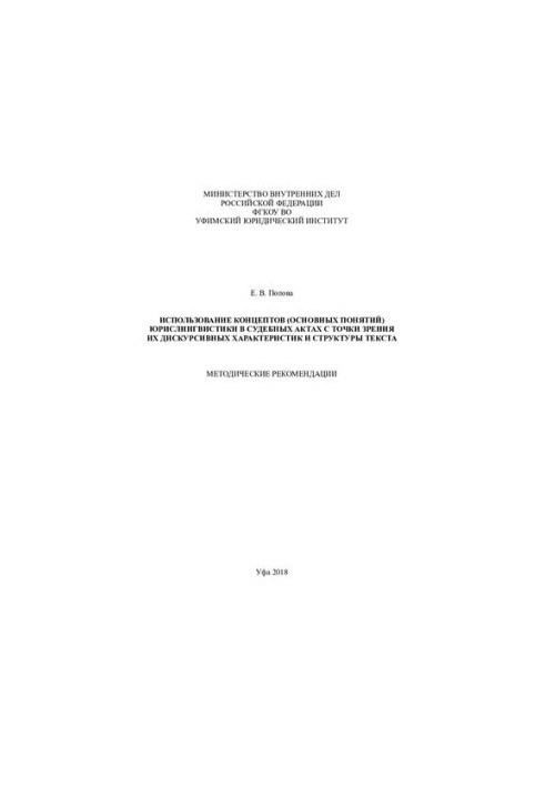The use of concepts (basic concepts) of legal linguistics in judicial acts