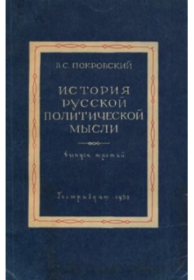 История русской политической мысли. Вып.3. Конспект лекций. Уникальное издание