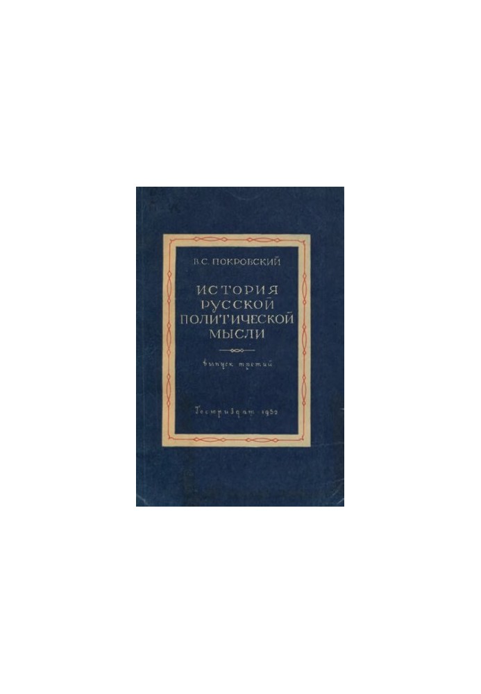 История русской политической мысли. Вып.3. Конспект лекций. Уникальное издание