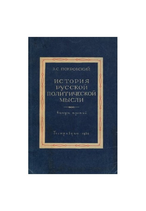 История русской политической мысли. Вып.3. Конспект лекций. Уникальное издание