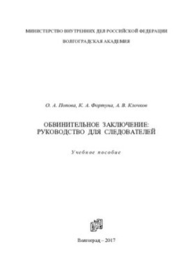 Обвинувачувальний висновок, посібник для слідчих