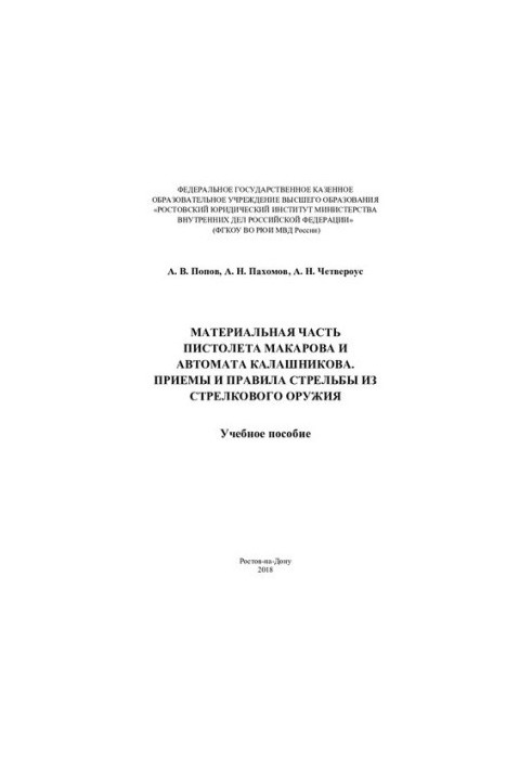 Материальная часть пистолета Макарова и автомата Калашникова. Приемы и правила