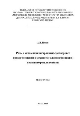 Role and place of administrative-contractual legal relations in the mechanism