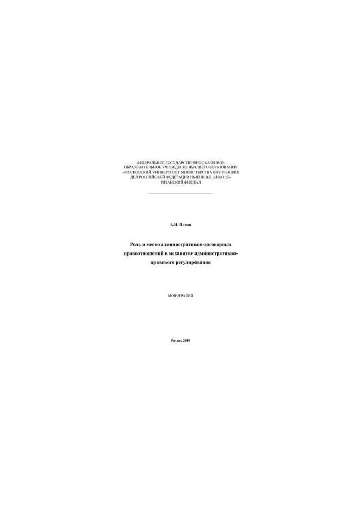 Role and place of administrative-contractual legal relations in the mechanism
