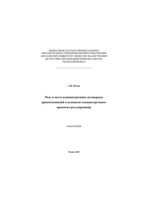 Role and place of administrative-contractual legal relations in the mechanism