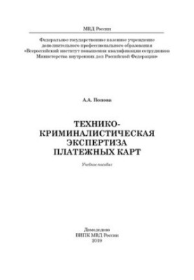 Technical and criminalistic examination of laundry cards