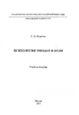 Psychology of emotions and will. UP