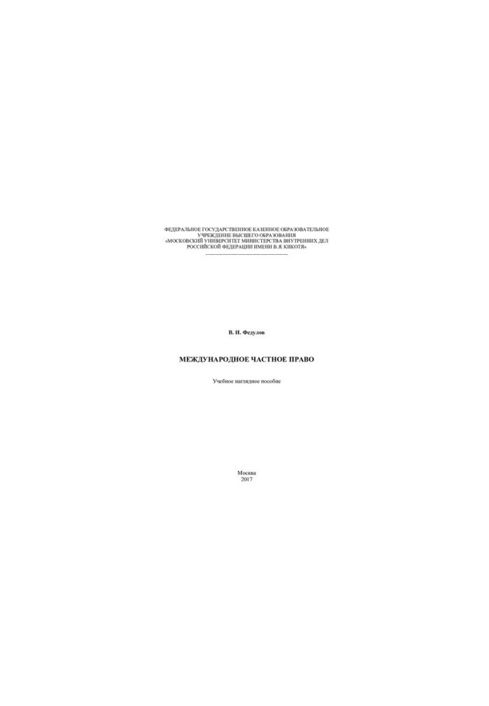 Private international law. Educational visual aid