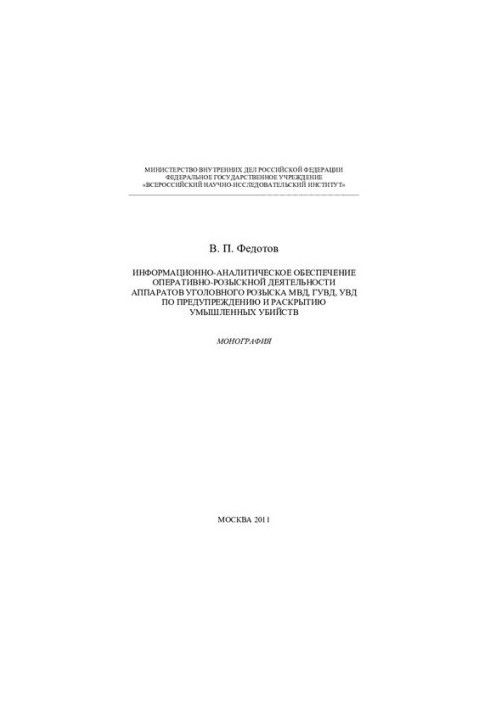 Information and analytical support of ORD criminal investigation apparatuses