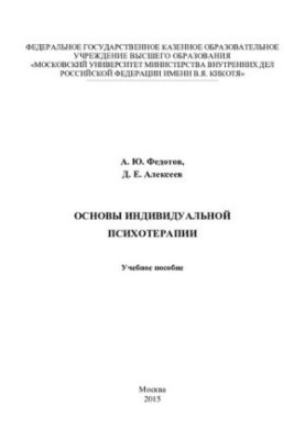 Основи індивідуальної психотерапії