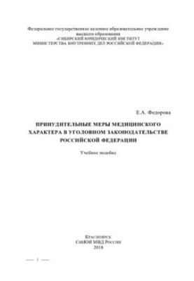 Примусові заходи медичного характеру в кримінальному законодавстві України