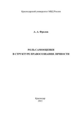 The role of self-esteem in the structure of legal consciousness of the individual