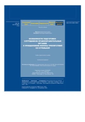 Features of training law enforcement officers to overcome
