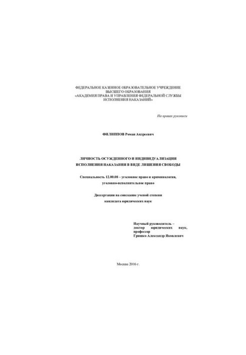 Особистість засудженого та індивідуалізація виконання покарання у вигляді