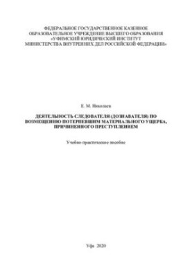 Activities of the investigator (inquiryer) on compensation to victims