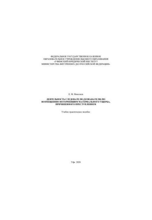Activities of the investigator (inquiryer) on compensation to victims