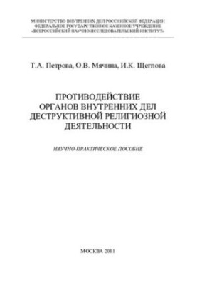 etc. Counteraction of OVD to destructive religious activity