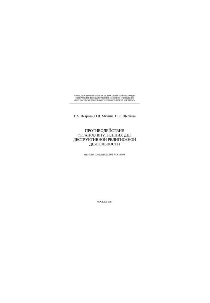 etc. Counteraction of OVD to destructive religious activity