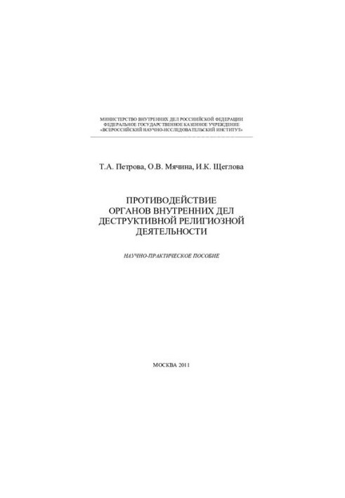 etc. Counteraction of OVD to destructive religious activity