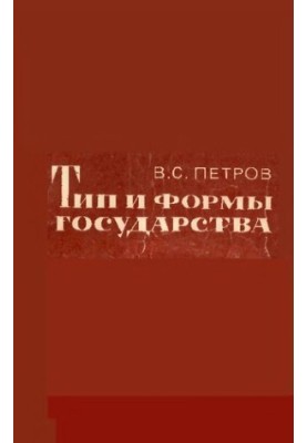 Тип и формы государства